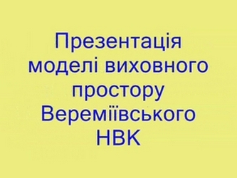 Презентація  моделі виховного простору Вереміївського НВК