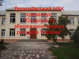 Охорона та збереження водних ресурсів України