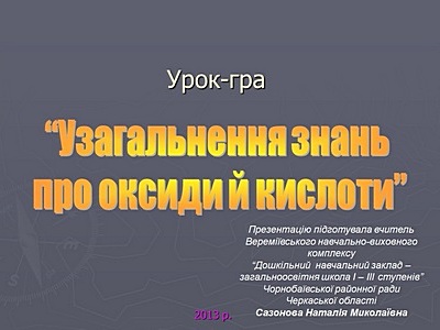 Урок з хімії Узагальнення знань про оксиди й кислоти
