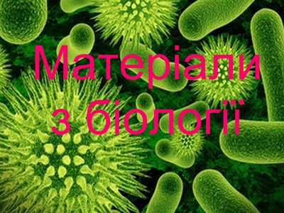 Матеріали з біології