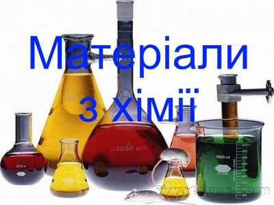Матеріали з хімії