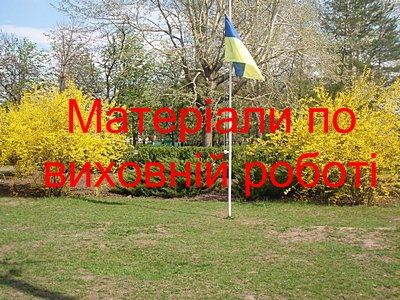 Матеріали виховній роботі