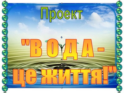 Проект Вода - це життя