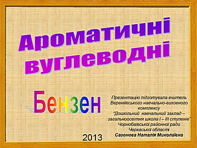 Ароматичні вуглеводні - Бензен