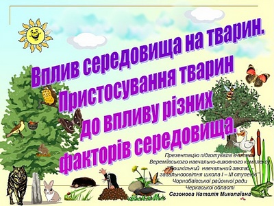 Вплив середовища на тварин