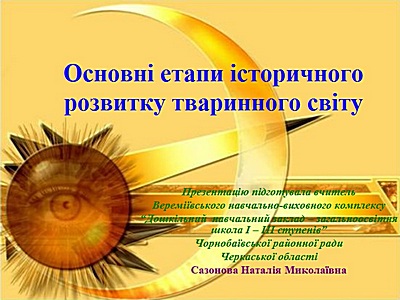 Основні етапи історичного розвитку тваринного світу