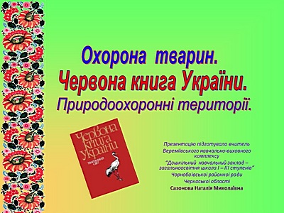 Охорона тваринного світу