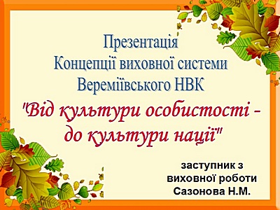 Модель виховної системи Вереміївського НВК