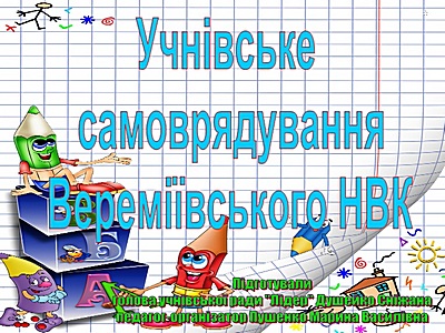 Учнівське самоврядування