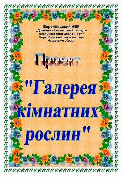 Проект Галерея кімнатних рослин